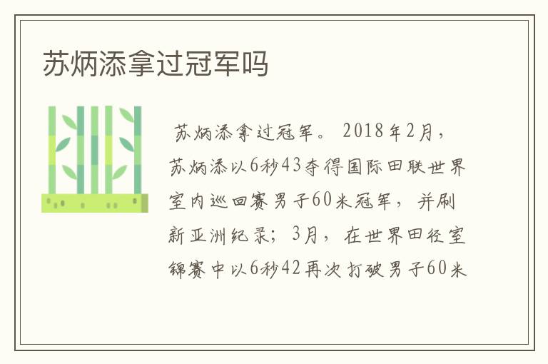 苏炳添拿过冠军吗