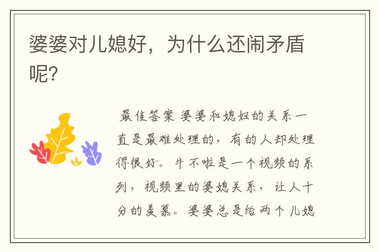 婆婆对儿媳好,为什么还闹矛盾呢?