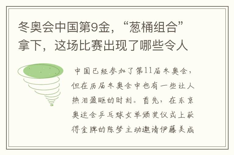 冬奥会中国第9金,“葱桶组合”拿下,这场比赛出现了哪些令人激动瞬间?