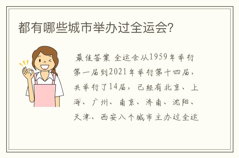 都有哪些城市举办过全运会?