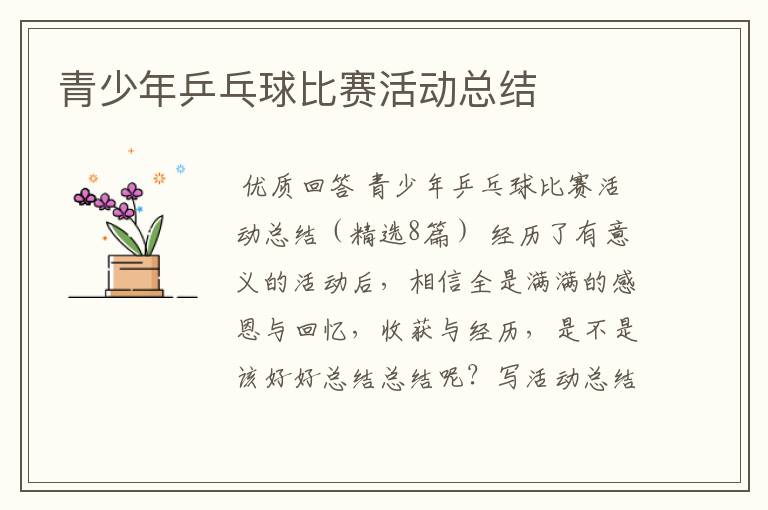 青少年乒乓球比赛活动总结
