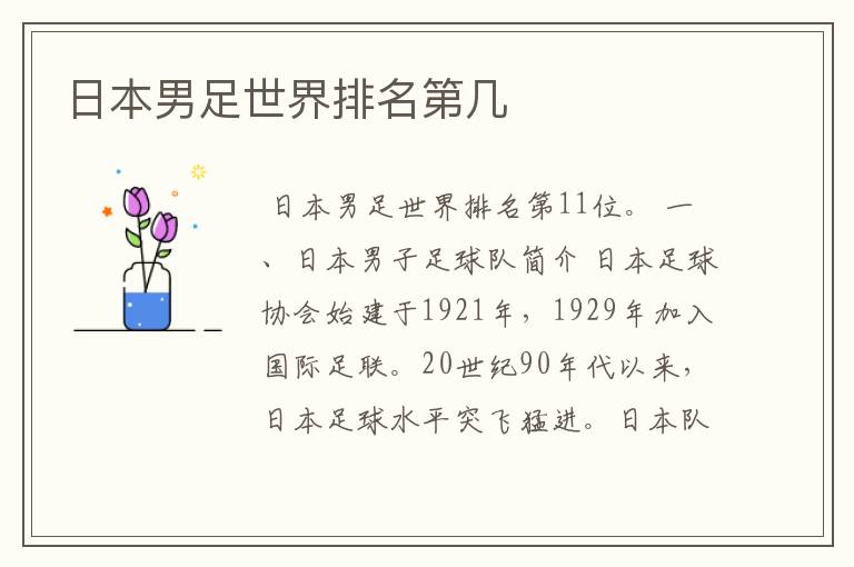 日本男足世界排名第几