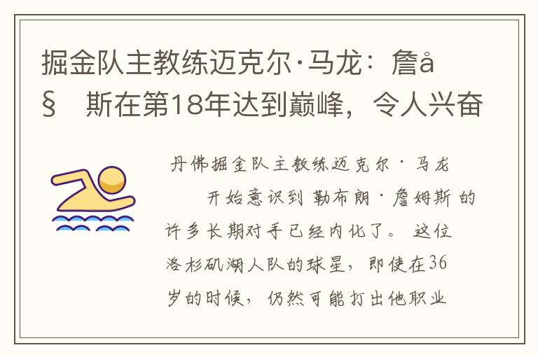 掘金队主教练迈克尔·马龙:詹姆斯在第18年达到巅峰,令人兴奋