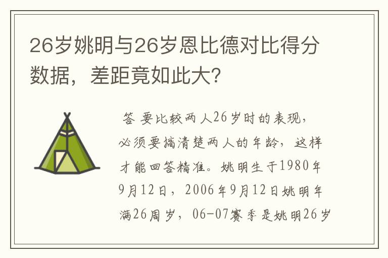 26岁姚明与26岁恩比德对比得分数据,差距竟如此大?