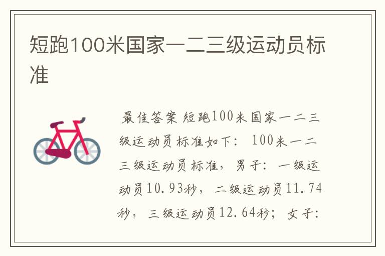 短跑100米国家一二三级运动员标准