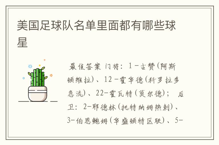 美国足球队名单里面都有哪些球星