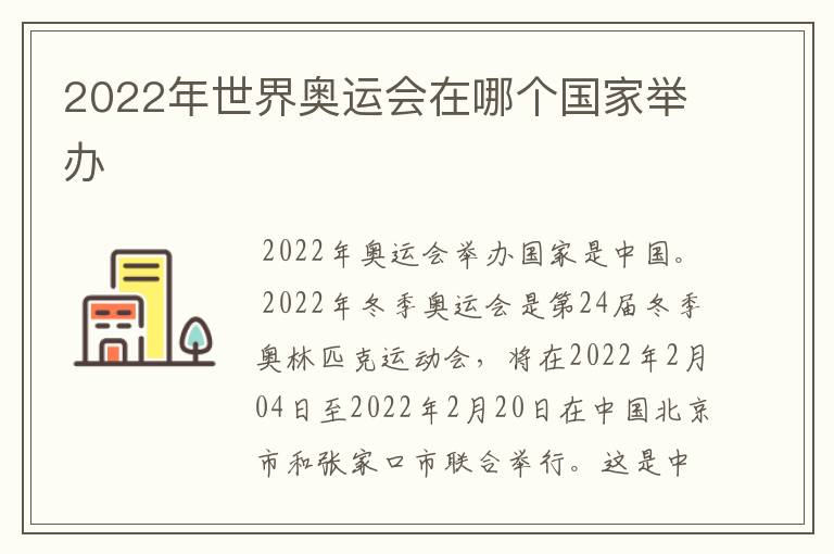 2022年世界奥运会在哪个国家举办