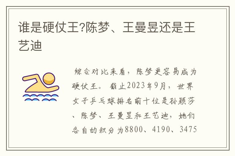 谁是硬仗王?陈梦、王曼昱还是王艺迪