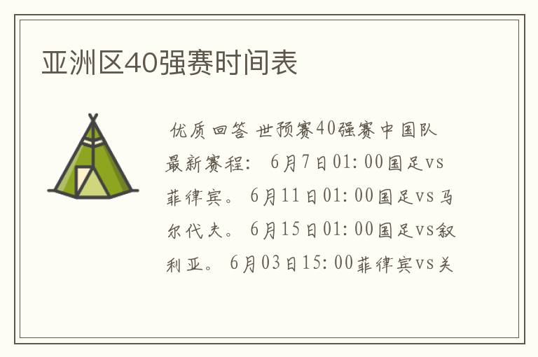 亚洲区40强赛时间表