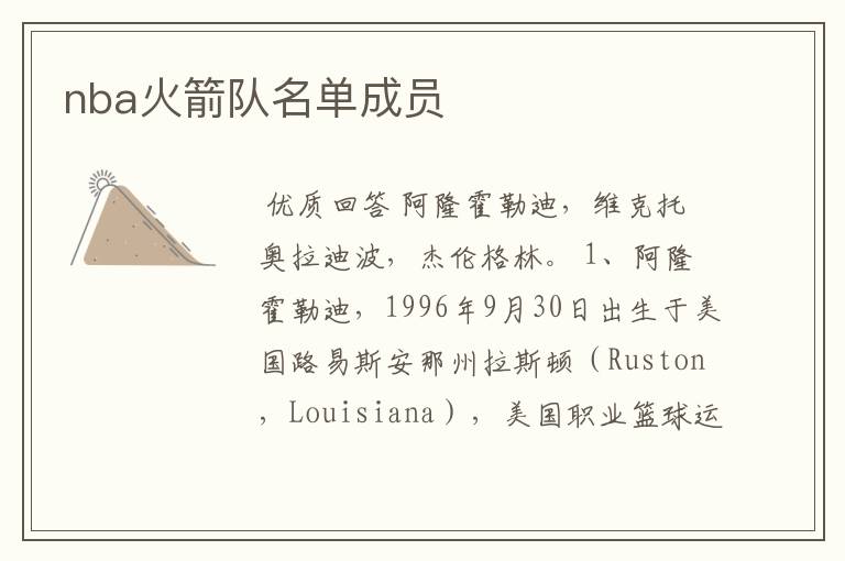 nba火箭队名单成员