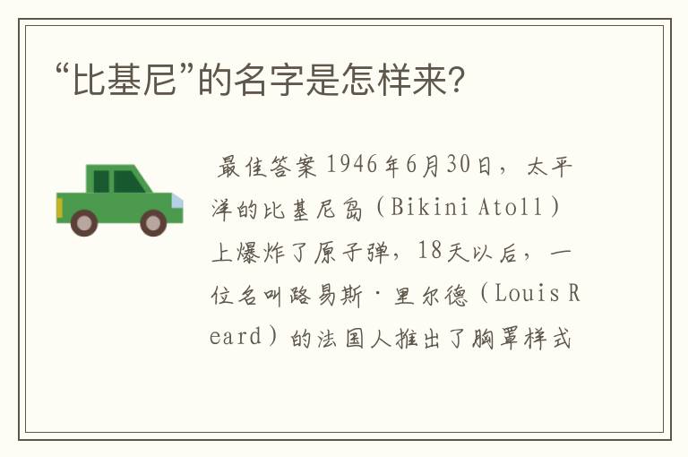 “比基尼”的名字是怎样来?