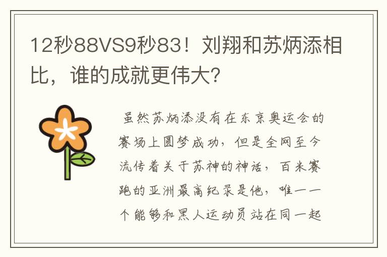 12秒88VS9秒83！刘翔和苏炳添相比，谁的成就更伟大？