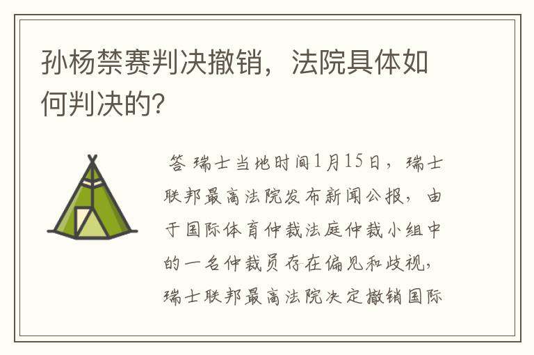 孙杨禁赛判决撤销,法院具体如何判决的?