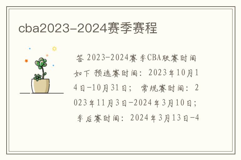 cba2023-2024赛季赛程