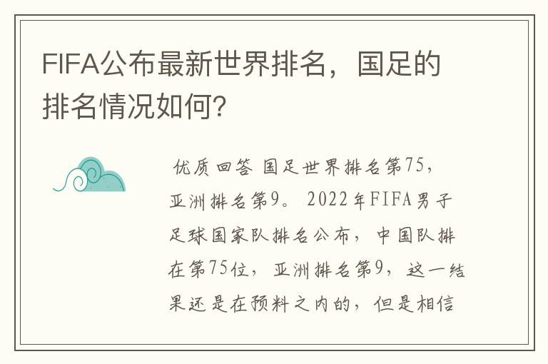 FIFA公布最新世界排名,国足的排名情况如何?