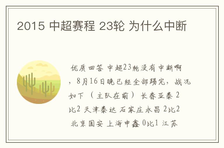 2015 中超赛程 23轮 为什么中断