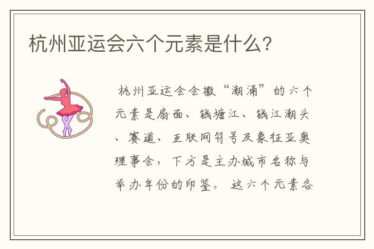 杭州亚运会六个元素是什么?