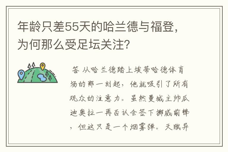 年龄只差55天的哈兰德与福登,为何那么受足坛关注?