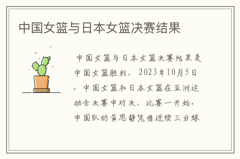 中国女篮与日本女篮决赛结果