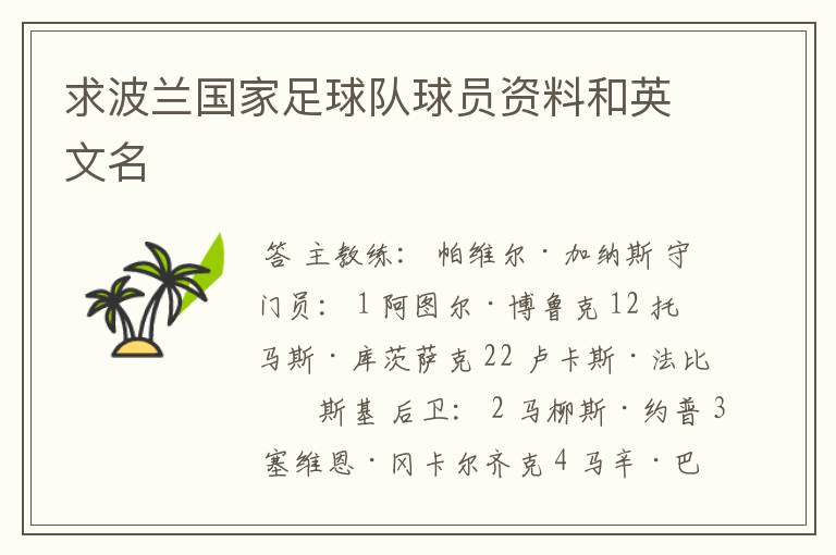求波兰国家足球队球员资料和英文名