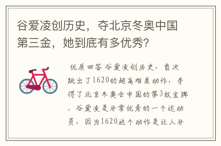 谷爱凌创历史,夺北京冬奥中国第三金,她到底有多优秀?