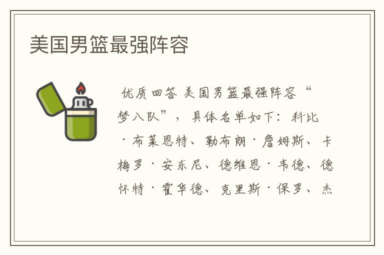 美国男篮最强阵容
