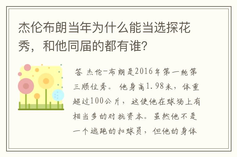 杰伦布朗当年为什么能当选探花秀,和他同届的都有谁?