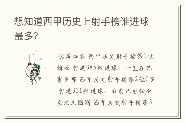 想知道西甲历史上射手榜谁进球最多?