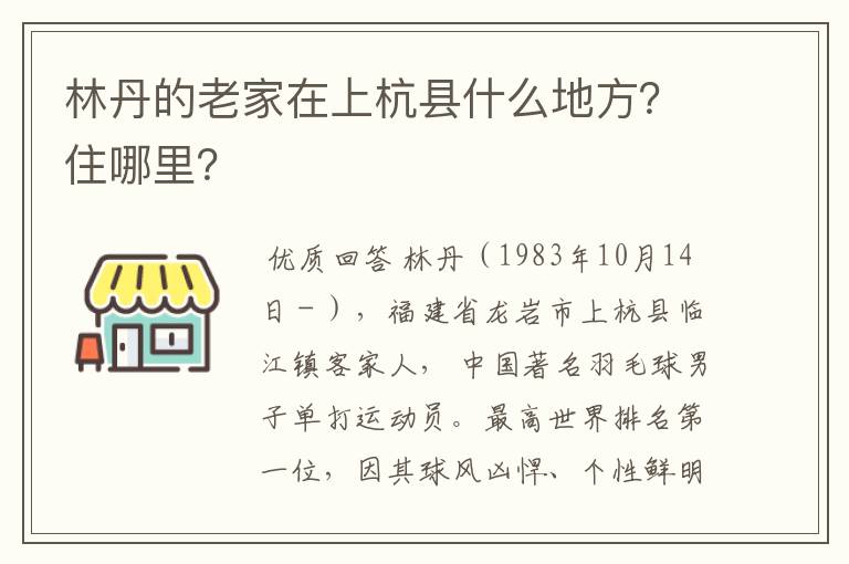 林丹的老家在上杭县什么地方？住哪里？