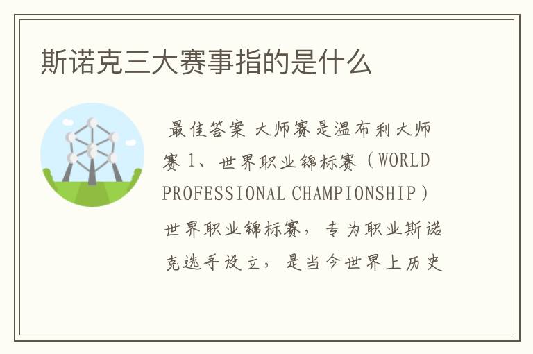 斯诺克三大赛事指的是什么
