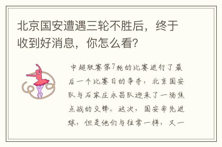 北京国安遭遇三轮不胜后,终于收到好消息,你怎么看?