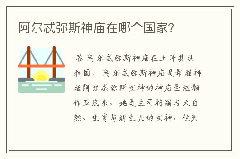 阿尔忒弥斯神庙在哪个国家?