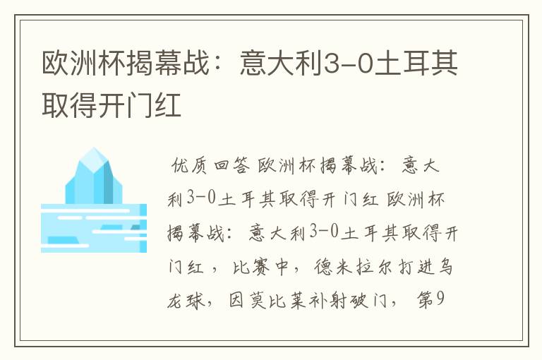 欧洲杯揭幕战:意大利3-0土耳其取得开门红