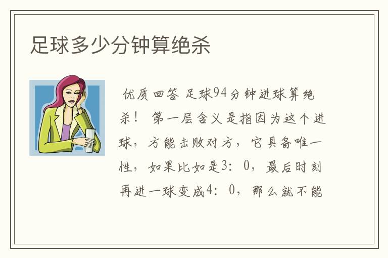 足球多少分钟算绝杀