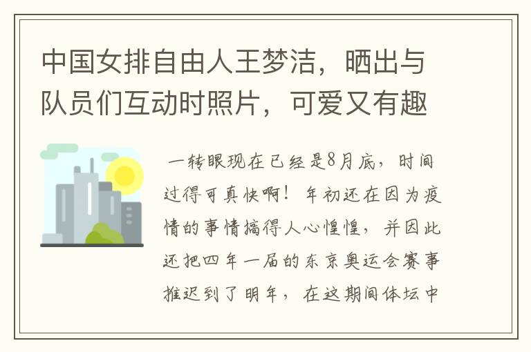 中国女排自由人王梦洁,晒出与队员们互动时照片,可爱又有趣