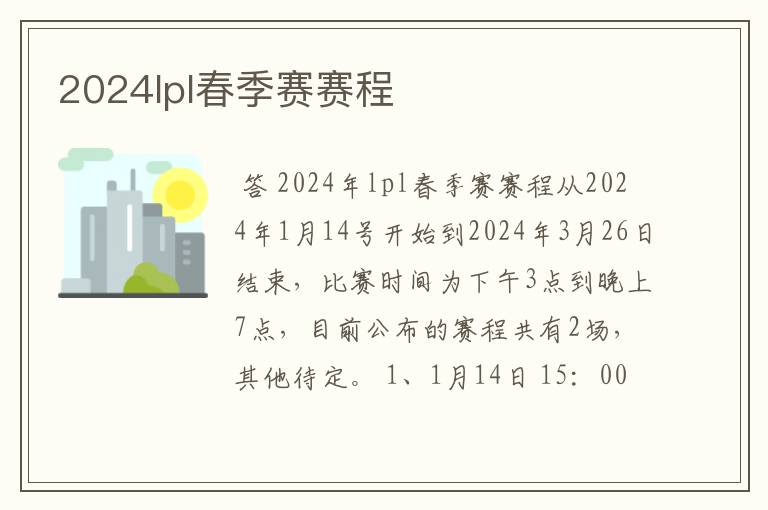 2024lpl春季赛赛程