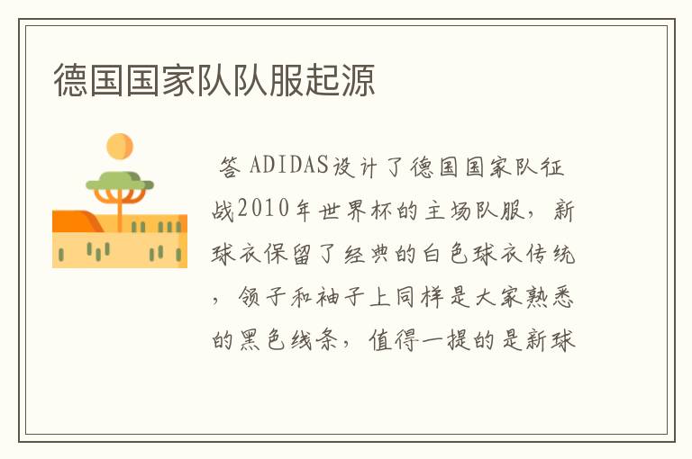 德国国家队队服起源