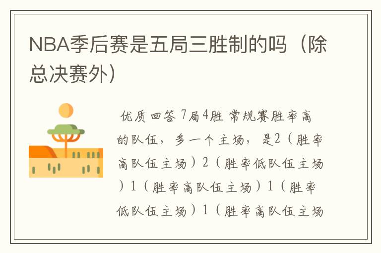 NBA季后赛是五局三胜制的吗(除总决赛外)