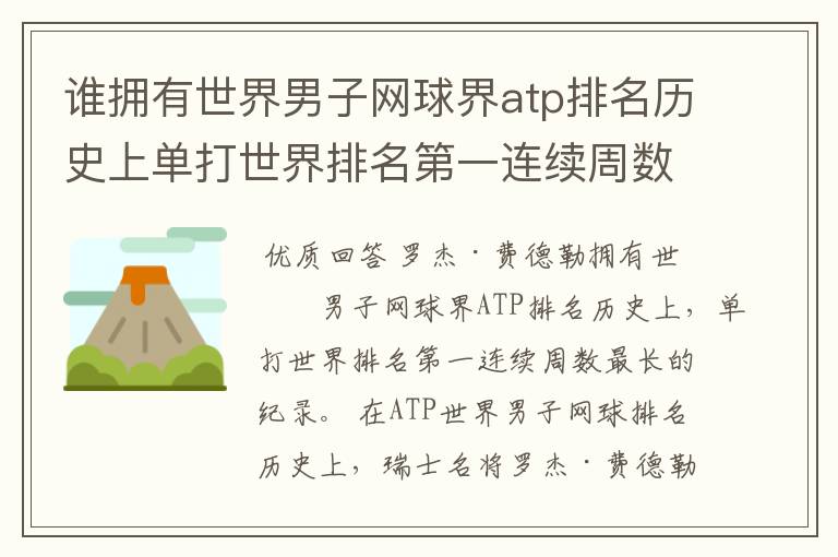 谁拥有世界男子网球界atp排名历史上单打世界排名第一连续周数最长的纪录