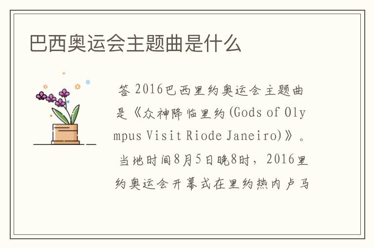 巴西奥运会主题曲是什么