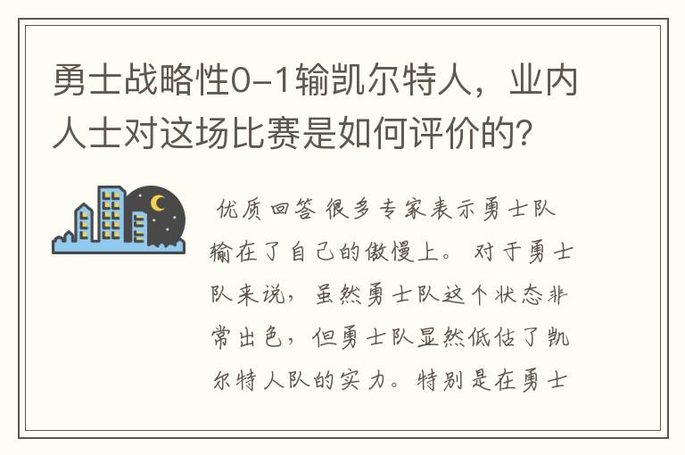 勇士战略性0-1输凯尔特人,业内人士对这场比赛是如何评价的?