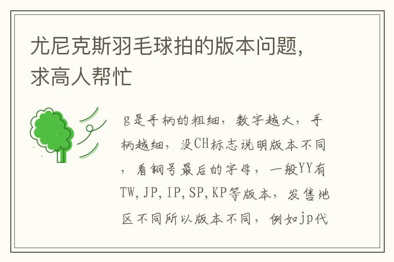 尤尼克斯羽毛球拍的版本问题,求高人帮忙