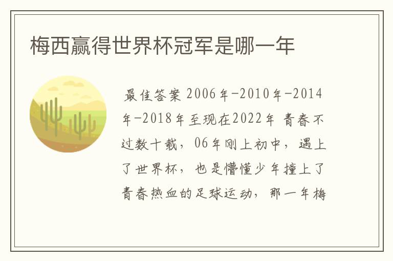 梅西赢得世界杯冠军是哪一年