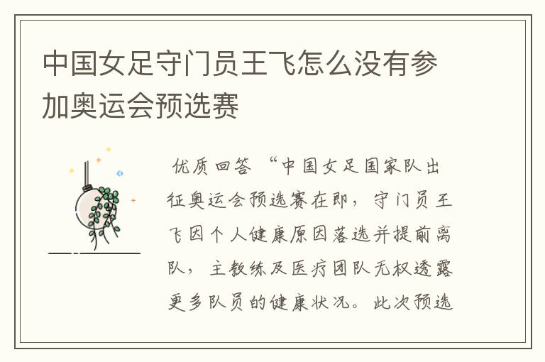 中国女足守门员王飞怎么没有参加奥运会预选赛