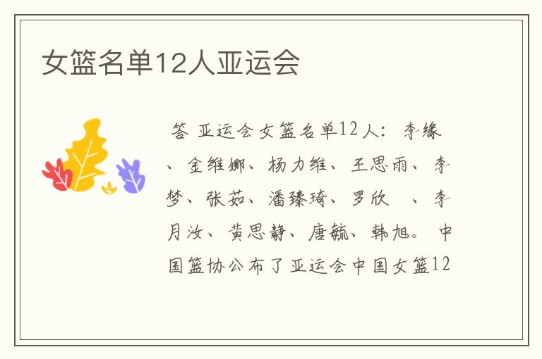 女篮名单12人亚运会