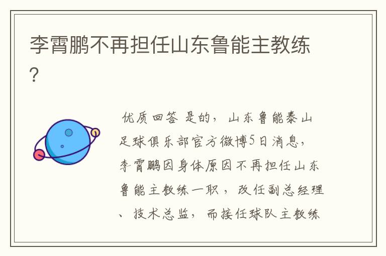李霄鹏不再担任山东鲁能主教练?