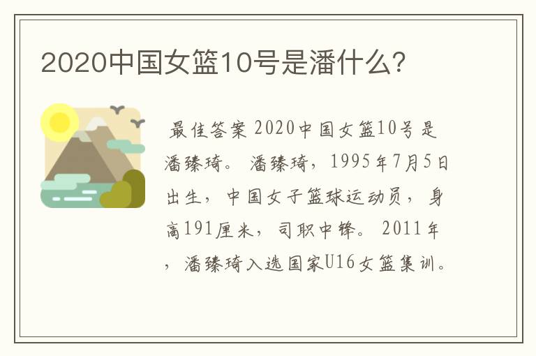 2020中国女篮10号是潘什么?
