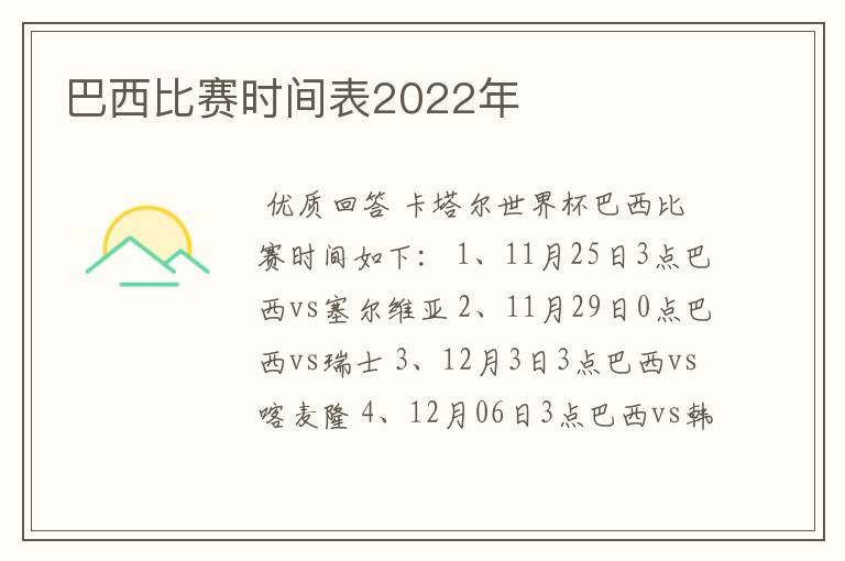巴西比赛时间表2022年
