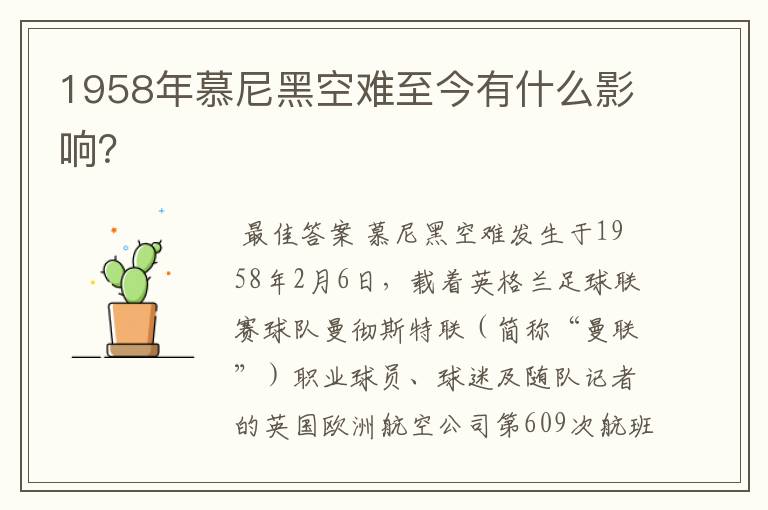 1958年慕尼黑空难至今有什么影响?