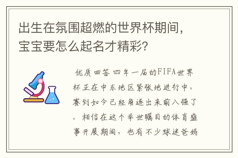 出生在氛围超燃的世界杯期间,宝宝要怎么起名才精彩?
